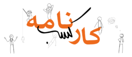 کارکسب نامه