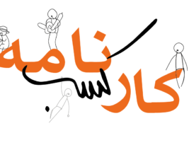 کارکسب نامه
