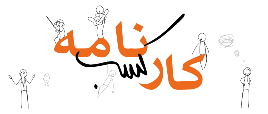 جلد کارکسب نامه
